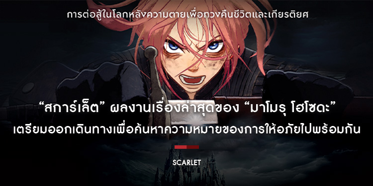 “SCARLET - สการ์เล็ต” ผลงานเรื่องล่าสุดของ “มาโมรุ โฮโซดะ” เตรียมออกเดินทางเพื่อค้นหาความหมายของการให้อภัยไปพร้อมกัน 26 มีนาคม ในโรงภาพยนตร์